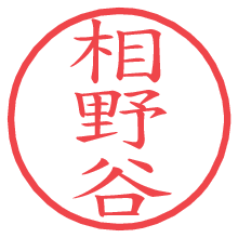 相野谷の電子印鑑／ハンコ画像