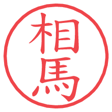 相馬.pngの電子印鑑／ハンコ画像