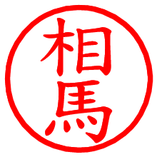 相馬_b.pngの電子印鑑／ハンコ画像
