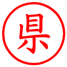 県_b.pngの電子印鑑／ハンコ画像