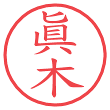 眞木.pngの電子印鑑／ハンコ画像