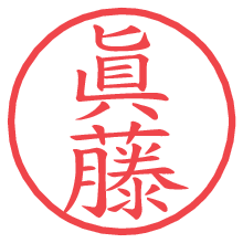 眞藤.pngの電子印鑑／ハンコ画像