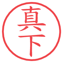 真下.pngの電子印鑑／ハンコ画像