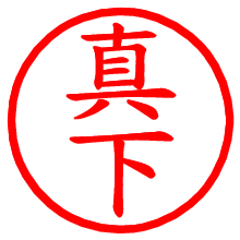 真下_b.pngの電子印鑑／ハンコ画像