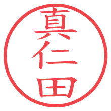 真仁田.pngの電子印鑑／ハンコ画像