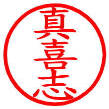 真喜志_b.pngの電子印鑑／ハンコ画像