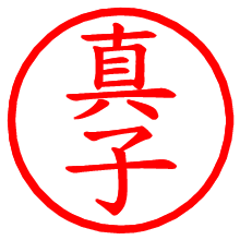 真子_b.pngの電子印鑑／ハンコ画像