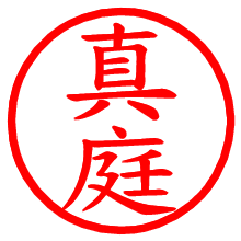 真庭_b.pngの電子印鑑／ハンコ画像