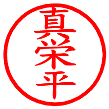 真栄平_b.pngの電子印鑑／ハンコ画像