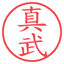 真武.pngの電子印鑑／ハンコ画像