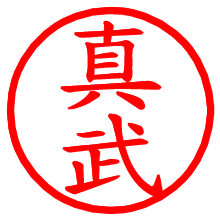 真武_b.pngの電子印鑑／ハンコ画像