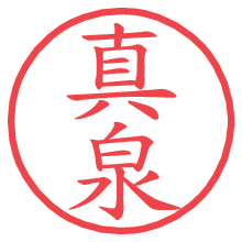 真泉.pngの電子印鑑／ハンコ画像