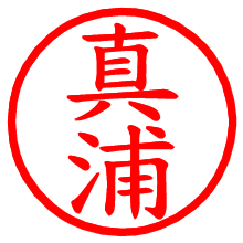 真浦_b.pngの電子印鑑／ハンコ画像