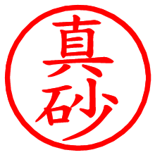 真砂_b.pngの電子印鑑／ハンコ画像