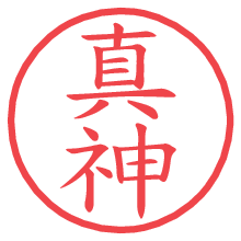 真神.pngの電子印鑑／ハンコ画像