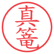 真篭の電子印鑑／ハンコ画像