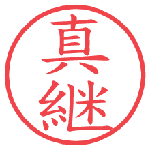 真継.pngの電子印鑑／ハンコ画像