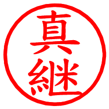 真継_b.pngの電子印鑑／ハンコ画像