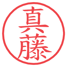 真藤の電子印鑑／ハンコ画像