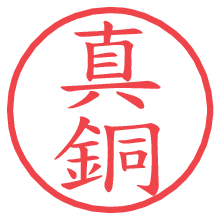 真銅の電子印鑑／ハンコ画像