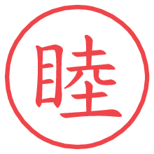 睦.pngの電子印鑑／ハンコ画像