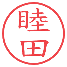 睦田.pngの電子印鑑／ハンコ画像