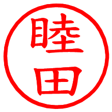 睦田_b.pngの電子印鑑／ハンコ画像