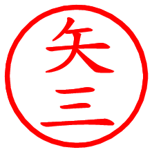 矢三_b.pngの電子印鑑／ハンコ画像