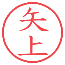 矢上.pngの電子印鑑／ハンコ画像