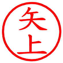 矢上_b.pngの電子印鑑／ハンコ画像