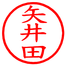 矢井田_b.pngの電子印鑑／ハンコ画像