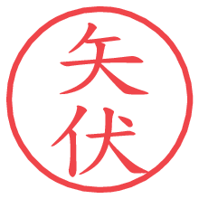 矢伏.pngの電子印鑑／ハンコ画像