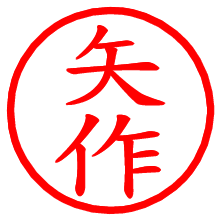 矢作_b.pngの電子印鑑／ハンコ画像