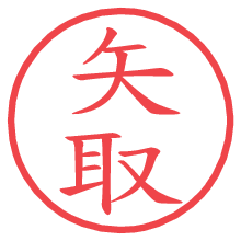 矢取.pngの電子印鑑／ハンコ画像