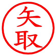 矢取_b.pngの電子印鑑／ハンコ画像