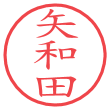 矢和田.pngの電子印鑑／ハンコ画像