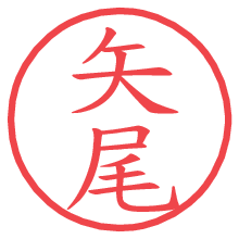 矢尾の電子印鑑／ハンコ画像