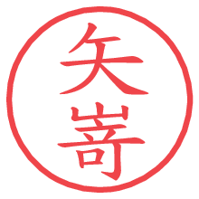 矢嵜.pngの電子印鑑／ハンコ画像