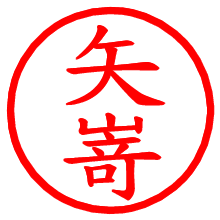 矢嵜_b.pngの電子印鑑／ハンコ画像