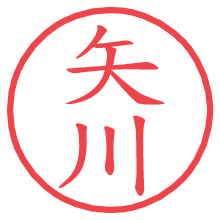 矢川.pngの電子印鑑／ハンコ画像