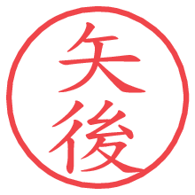 矢後.pngの電子印鑑／ハンコ画像