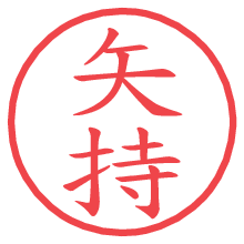 矢持の電子印鑑／ハンコ画像