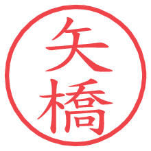 矢橋.pngの電子印鑑／ハンコ画像