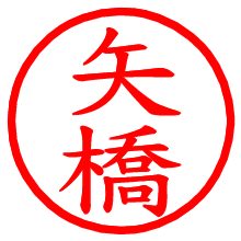 矢橋_b.pngの電子印鑑／ハンコ画像