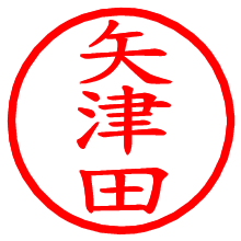 矢津田_b.pngの電子印鑑／ハンコ画像