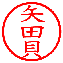 矢田貝_b.pngの電子印鑑／ハンコ画像