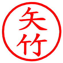 矢竹_b.pngの電子印鑑／ハンコ画像