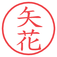 矢花.pngの電子印鑑／ハンコ画像