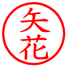 矢花_b.pngの電子印鑑／ハンコ画像