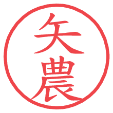 矢農.pngの電子印鑑／ハンコ画像